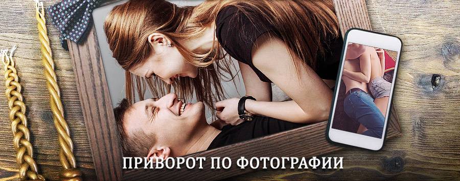 Сильный приворот по фотографии | Шаркан