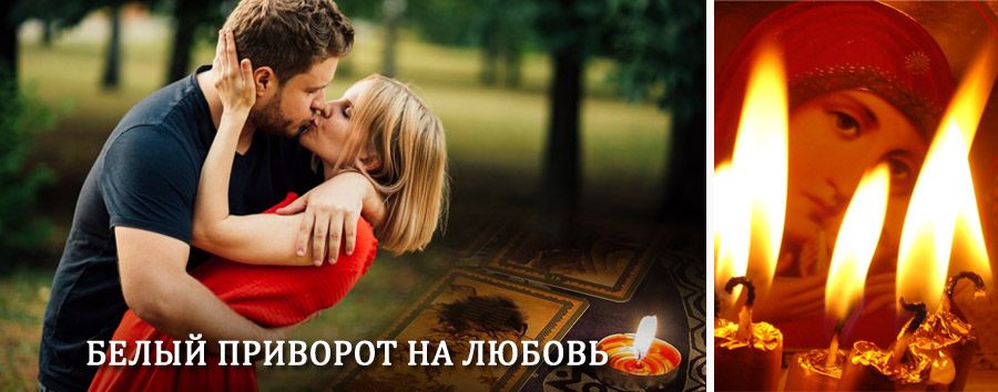 Приворот в домашних условиях на мужчину в Шаркане