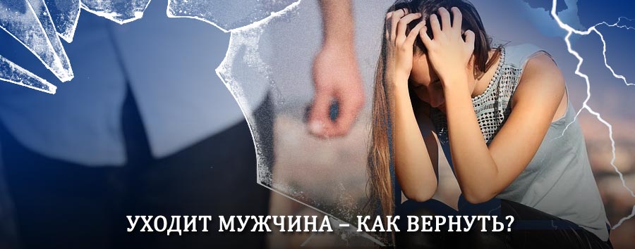 Как вернуть мужа в семью – действенный способ от гадалки в Шаркане